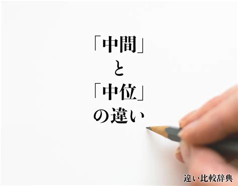 中間位置|「中間」とは？意味や例文や読み方や由来について解。